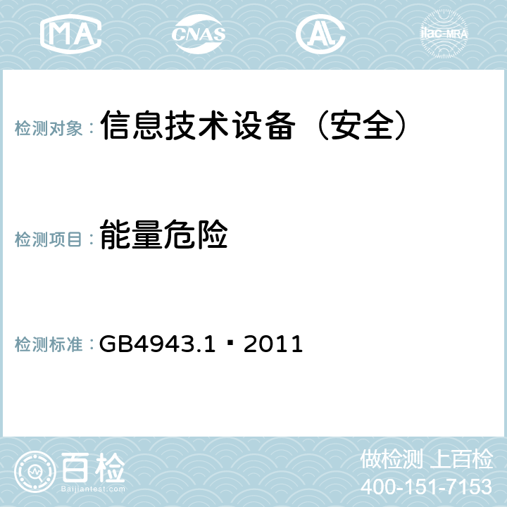 能量危险 信息技术设备（安全）:能量危险测试 GB4943.1—2011 2.1.1.5