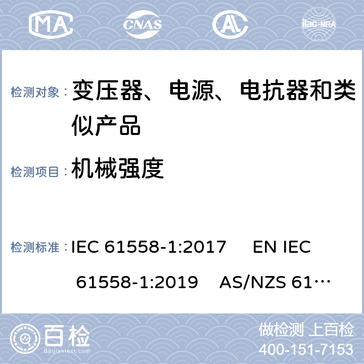 机械强度 电力变压器、电源、电抗器和类似产品的安全　第1部分：通用要求和试验 IEC 61558-1:2017 EN IEC 61558-1:2019 AS/NZS 61558.1:2018+A1:2020 GB/T 19212.1-2016 16