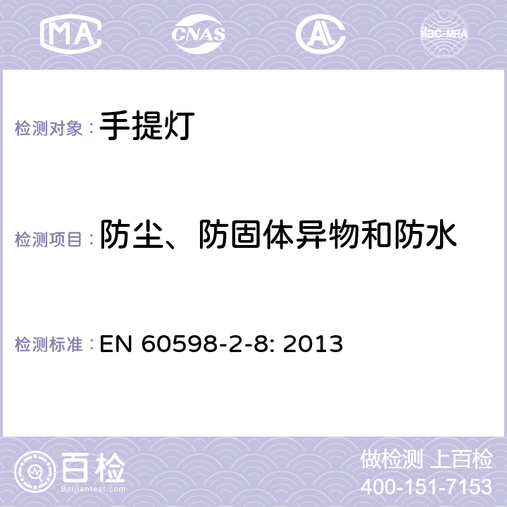 防尘、防固体异物和防水 灯具　
第2-8部分：
特殊要求　手提灯 EN 
60598-2-8: 2013 8.13