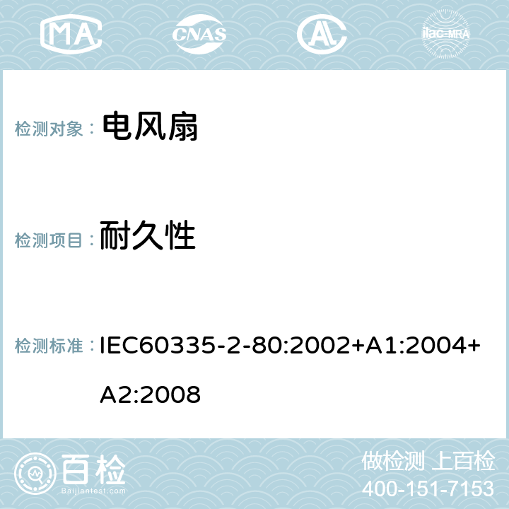 耐久性 電風扇的特殊要求 IEC60335-2-80:2002+A1:2004+A2:2008 18