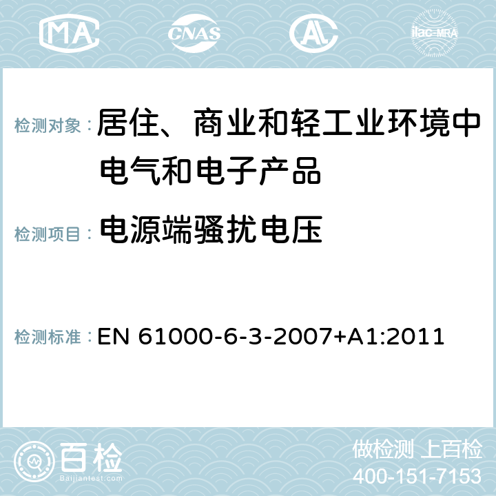 电源端骚扰电压 电磁兼容　通用标准　居住、商业和轻工业环境中的发射 EN 61000-6-3-2007+A1:2011 7