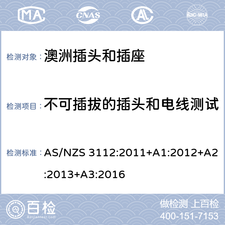 不可插拔的插头和电线测试 AS/NZS 3112:2 认可和测试规范-插头和插座 011+A1:2012+A2:2013+A3:2016 2.13.12