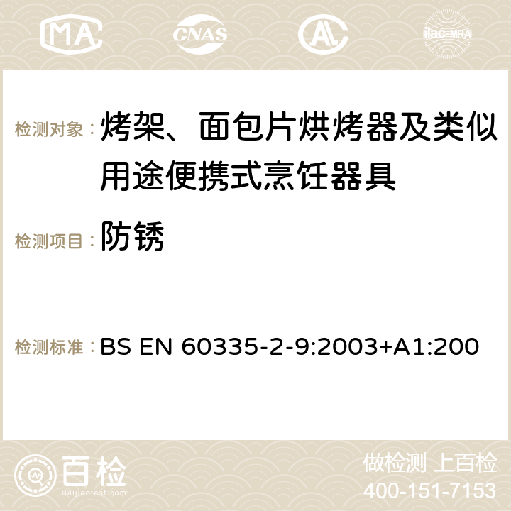 防銹 家用和類似電器的安全 第二部分: 烤架、面包片烘烤器及類似用途便攜式烹飪器具的特殊要求 BS EN 60335-2-9:2003+A1:2004+A2:2006+A12:2008+A13:2011 31防銹