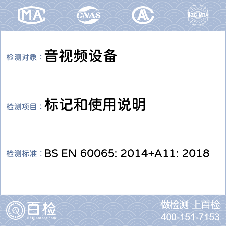 标记和使用说明 音频、视频及类似电子设备安全要求 BS EN 60065: 2014+A11: 2018 5标记和使用说明