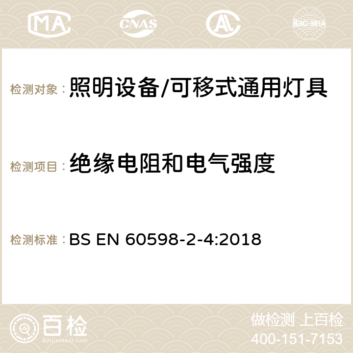 绝缘电阻和电气强度 灯具 第2-4部分: 特殊要求 可移式通用灯具 BS EN 60598-2-4:2018 4.15绝缘电阻和电气强度