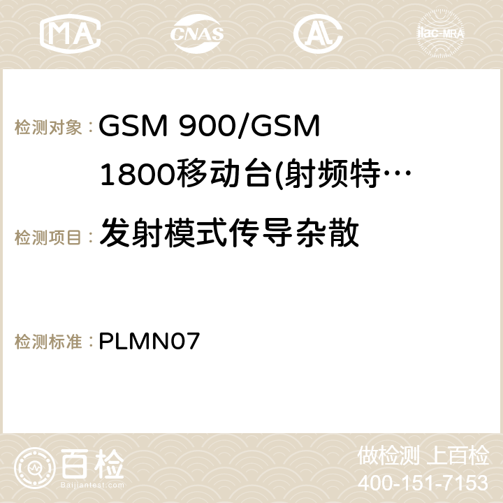 发射模式传导杂散 GSM 900/GSM 1800移动站基本要求 PLMN07 4.2.12