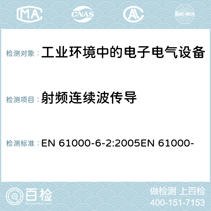 射频连续波传导 电磁兼容 通用标准 工业环境中的抗扰度试验 EN 61000-6-2:2005
EN 61000-6-2:2017
IEC 61000-6-2:2005 8