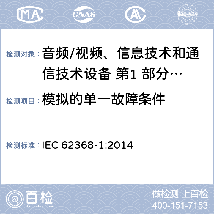 模拟的单一故障条件 音频/视频、信息技术和通信技术设备 第1 部分：安全要求 IEC 62368-1:2014 附录 B.4