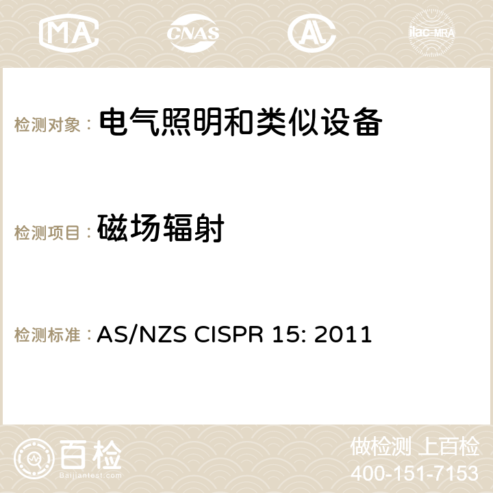 磁场辐射 电气照明和类似设备的无线电骚扰特性的限值和测量方法 AS/NZS CISPR 15: 2011