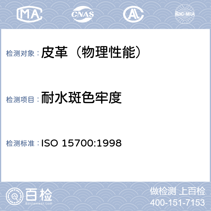 耐水斑色牢度 皮革 色牢度测试 耐水斑色牢度 ISO 15700:1998