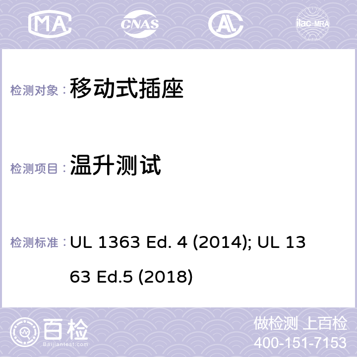 温升测试 移动式插座 UL 1363 Ed. 4 (2014); UL 1363 Ed.5 (2018) 27