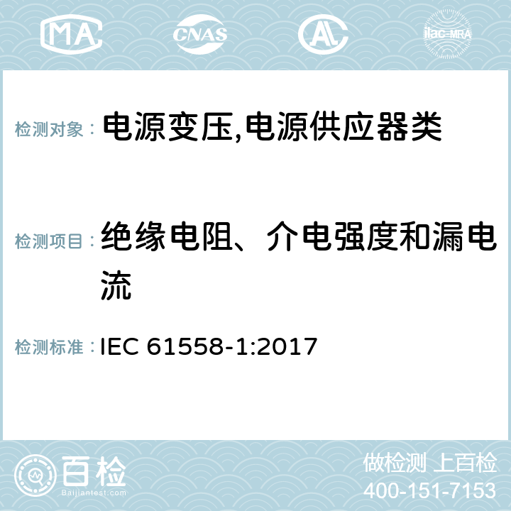 绝缘电阻、介电强度和漏电流 电源变压,电源供应器类 IEC 61558-1:2017 18绝缘电阻、介电强度和漏电流