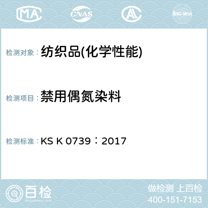 禁用偶氮染料 KS K0739-2017 纺织品偶氮染料中生成的特定芳香胺的分析方法-第3部分：使用特定染料时生成的4 -氨基偶氮苯的测定 KS K 0739：2017