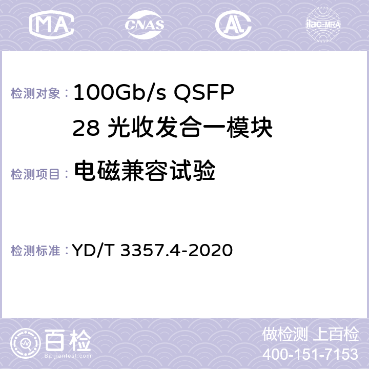 电磁兼容试验 YD/T 3357.4-2020 100Gb/s QSFP28 光收发合一模块 第4部分：4×25Gb/s PSM4