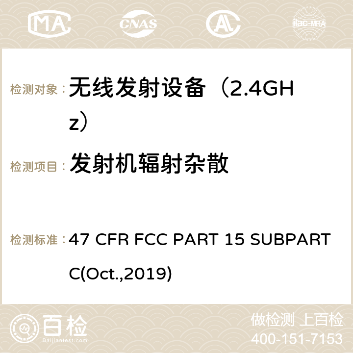 发射机辐射杂散 射频设备 47 CFR FCC PART 15 SUBPART C(Oct.,2019) 15.247