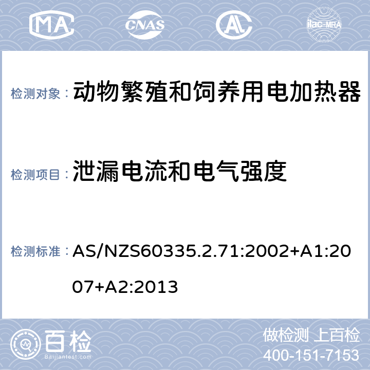 泄漏电流和电气强度 动物繁殖和饲养用电加热器的特殊要求 AS/NZS60335.2.71:2002+A1:2007+A2:2013 16