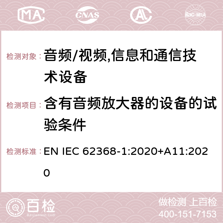 含有音频放大器的设备的试验条件 音频、视频、信息及通信技术设备 第1部分:安全要求 EN IEC 62368-1:2020+A11:2020 附录E含有音频放大器的设备的试验条件