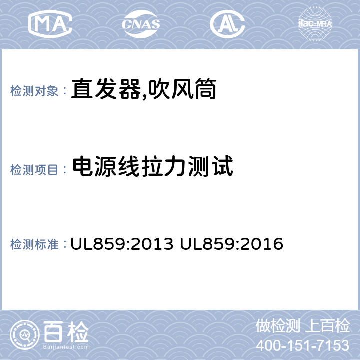电源线拉力测试 家用个人护理产品的标准 UL859:2013 UL859:2016 48