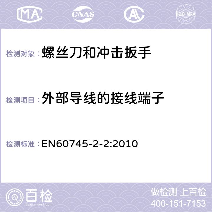 外部导线的接线端子 螺丝刀和冲击扳手的专用要求 EN60745-2-2:2010 25