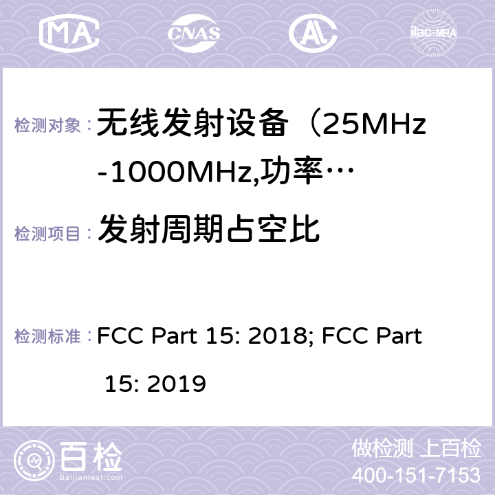 发射周期占空比 电磁发射限值，射频要求和测试方法 FCC Part 15: 2018; FCC Part 15: 2019