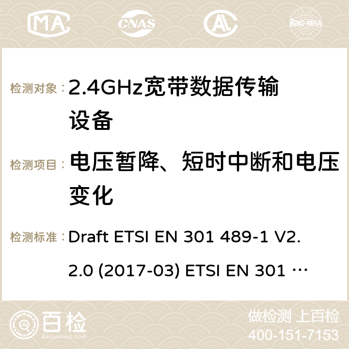 电压暂降、短时中断和电压变化 2.4GHz ISM频段及采用宽带数据调制技术的宽带数据传输设备 Draft ETSI EN 301 489-1 V2.2.0 (2017-03) ETSI EN 301 489-1 V2.2.3 (2019-11)
Draft ETSI EN 301 489-17 V3.2.0 (2017-03) Draft ETSI EN 301 489-17 V3.2.2 (2019-12) 9.7