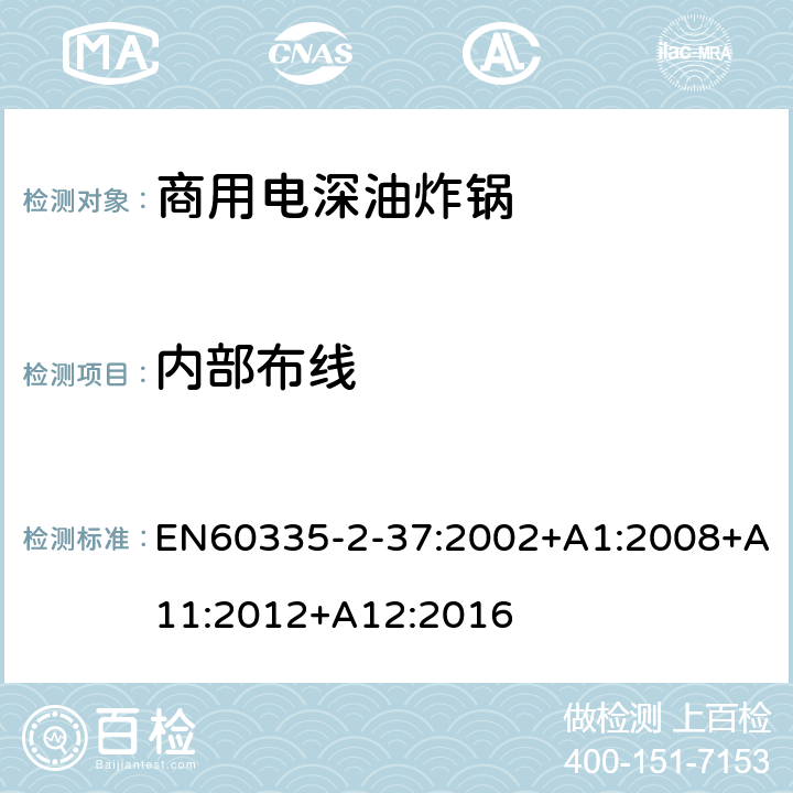 内部布线 商用电深油炸锅的特殊要求 EN60335-2-37:2002+A1:2008+A11:2012+A12:2016 23