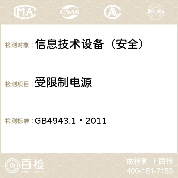 受限制电源 信息技术设备 安全 第1部分：通用要求 GB4943.1—2011 2.5