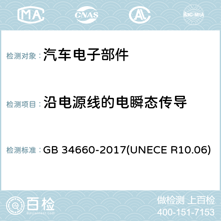 沿电源线的电瞬态传导 道路车辆 电磁兼容性要求和试验方法 GB 34660-2017(UNECE R10.06) 4.8
