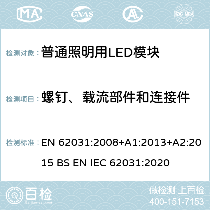 螺钉、载流部件和连接件 普通照明用LED模块　安全要求 EN 62031:2008+A1:2013+A2:2015 BS EN IEC 62031:2020 17