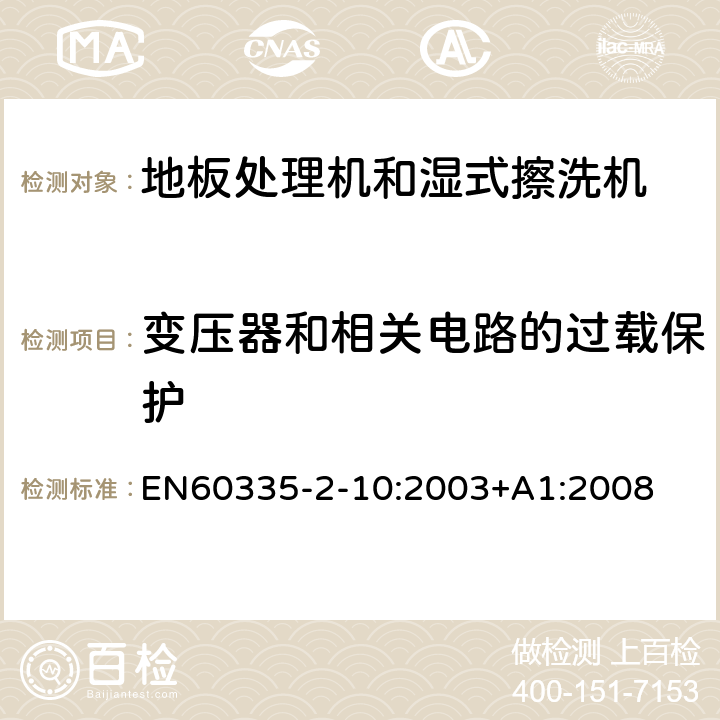 变压器和相关电路的过载保护 地板处理器和湿式擦洗机的特殊要求 EN60335-2-10:2003+A1:2008 17