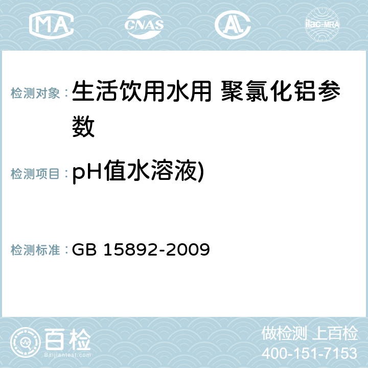 pH值水溶液) 《生活饮用水用 聚氯化铝》pH值的测定 电极法 GB 15892-2009 5.5