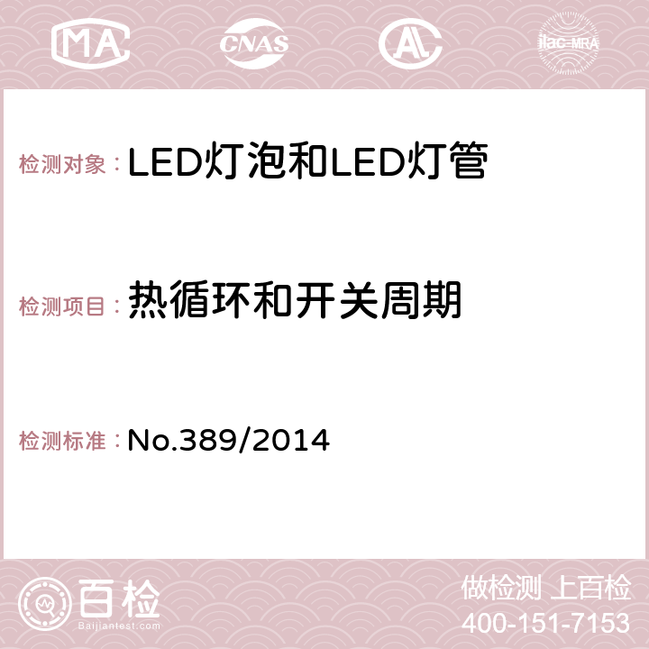 热循环和开关周期 LED灯技术质量要求 No.389/2014 6.10.1.1