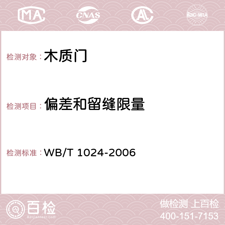 偏差和留缝限量 T 1024-2006 木质门 WB/ 7.1