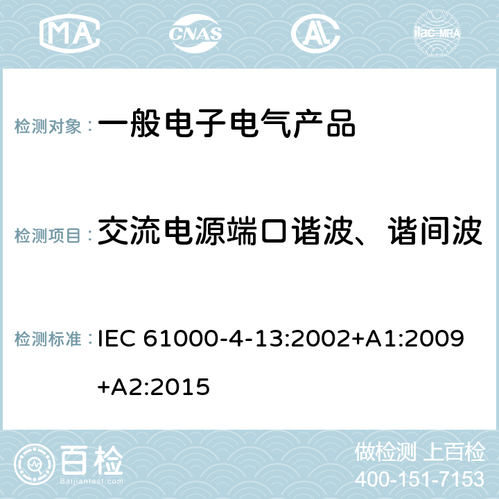 交流电源端口谐波、谐间波 IEC 61000-4-13 电磁兼容性 试验和测量技术 谐波和谐间波抗扰度 :2002+A1:2009+A2:2015 5