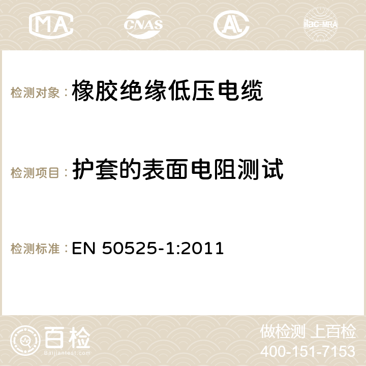 护套的表面电阻测试 额定电压450/750V及以下低压电缆-第1部分：通用要求 EN 50525-1:2011 7