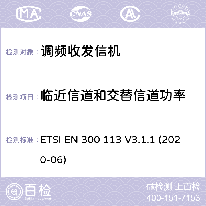 临近信道和交替信道功率 陆地移动服务; 用于使用恒定或非恒定包络调制并具有天线连接器的数据（和/或语音）传输的无线电设备; 协调标准，涵盖指令2014/53 / EU第3.2条的基本要求 ETSI EN 300 113 V3.1.1 (2020-06)