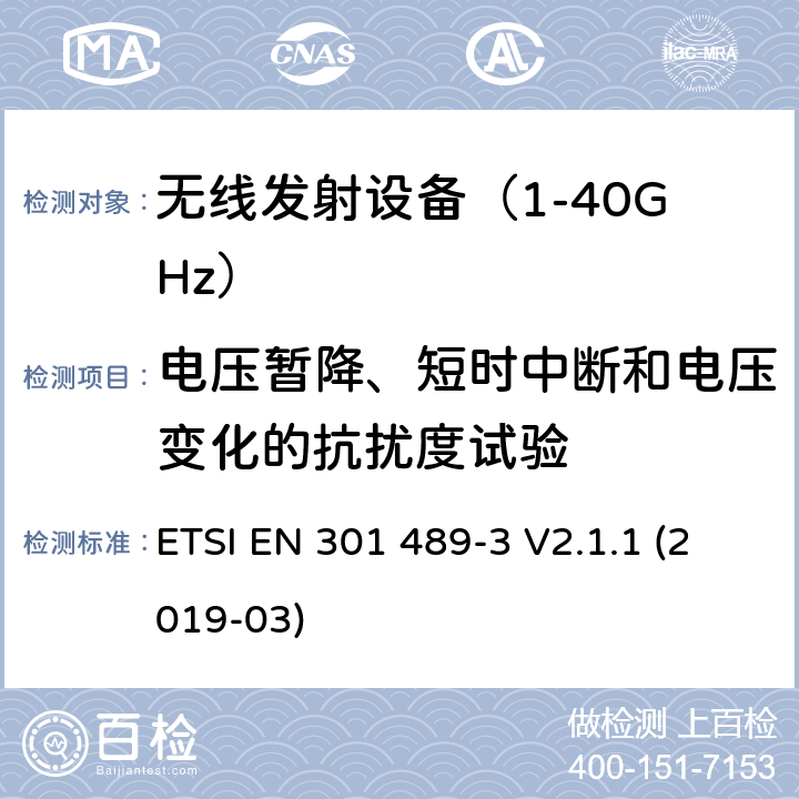 电压暂降、短时中断和电压变化的抗扰度试验 无线设备电磁兼容要求和测试方法：9k~246G短距离设备的特殊条件 ETSI EN 301 489-3 V2.1.1 (2019-03) 7.2