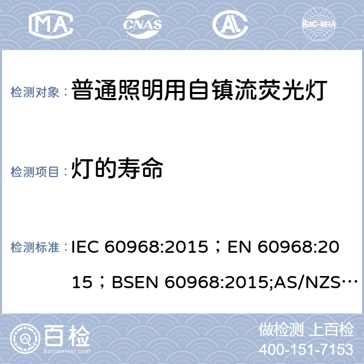 灯的寿命 普通照明用自镇流灯的安全要求 IEC 60968:2015；
EN 60968:2015；BSEN 60968:2015;
AS/NZS 60968:2001 15