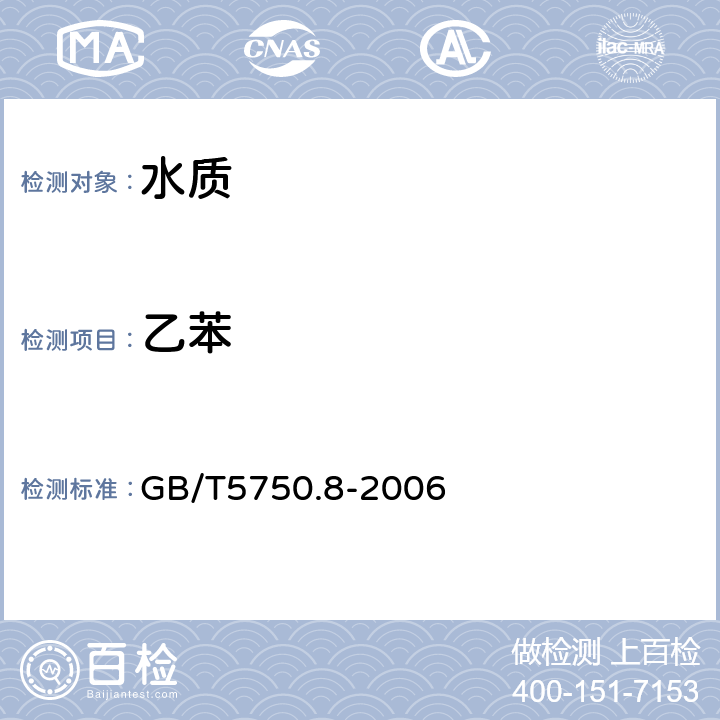 乙苯 生活饮用水标准检验方法 有机物指标 吹脱捕集气相色谱-质谱法 GB/T5750.8-2006 附录A