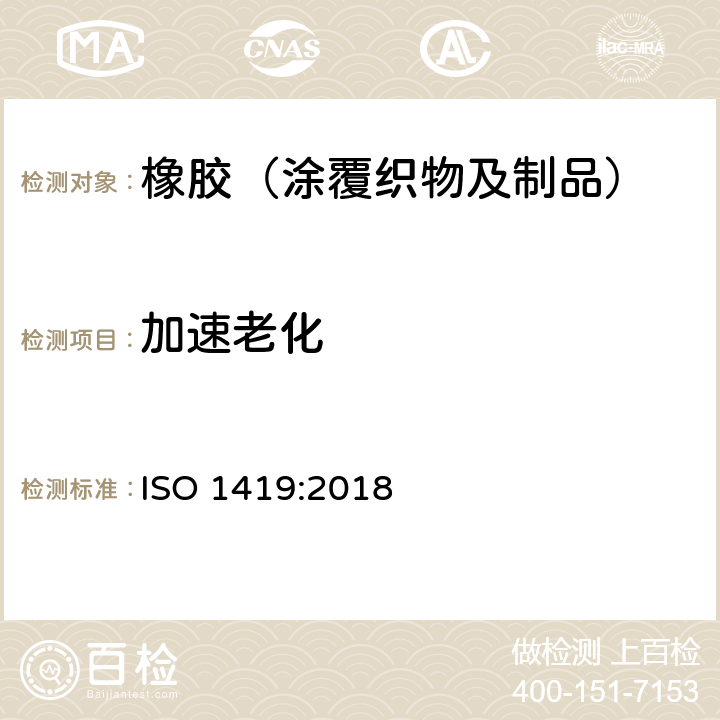 加速老化 橡胶或塑料涂覆织物加速老化测试 ISO 1419:2018