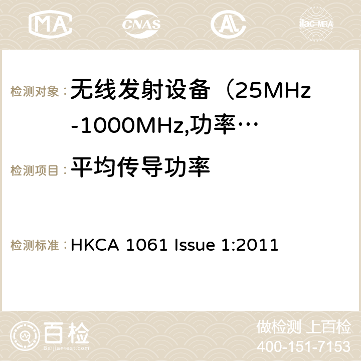 平均传导功率 电磁发射限值，射频要求和测试方法 HKCA 1061 Issue 1:2011