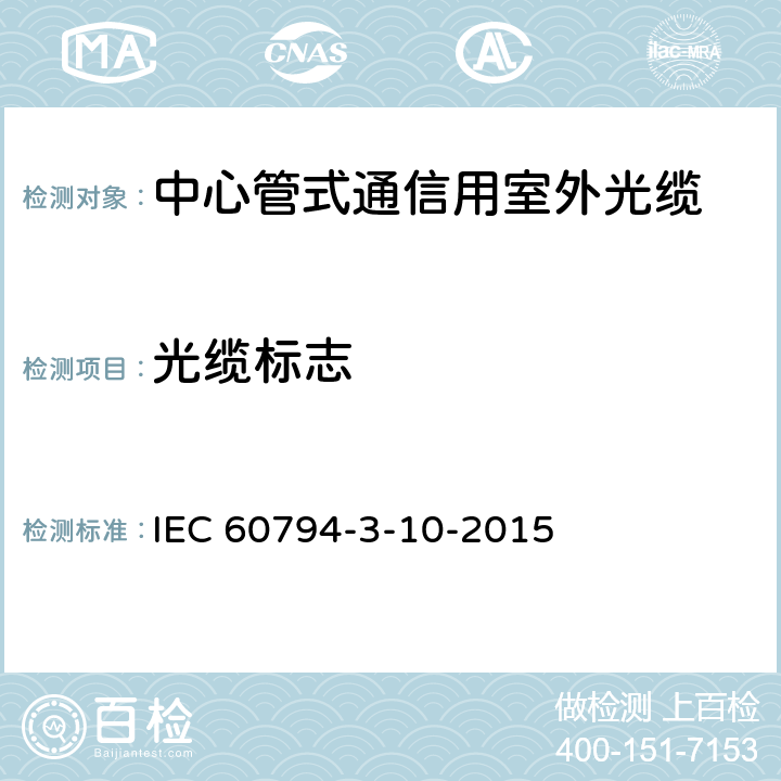 光缆标志 IEC 60794-3-10 光缆.第3-10部分:室外光缆.管道、直埋和架空光缆系列规范 -2015 4.3