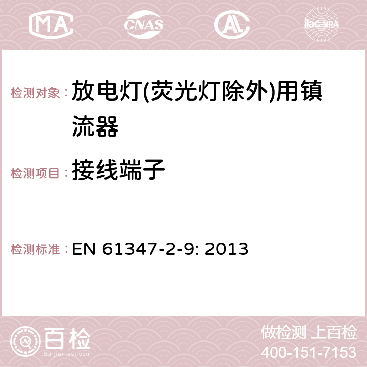 接线端子 灯的控制装置
第2-9部分：
特殊要求
放电灯(荧光灯除外)用镇流器 EN 
61347-2-9: 2013 9