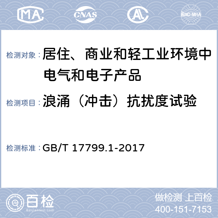 浪涌（冲击）抗扰度试验 电磁兼容　通用标准　居住、商业和轻工业环境中的抗扰度试验 GB/T 17799.1-2017 8