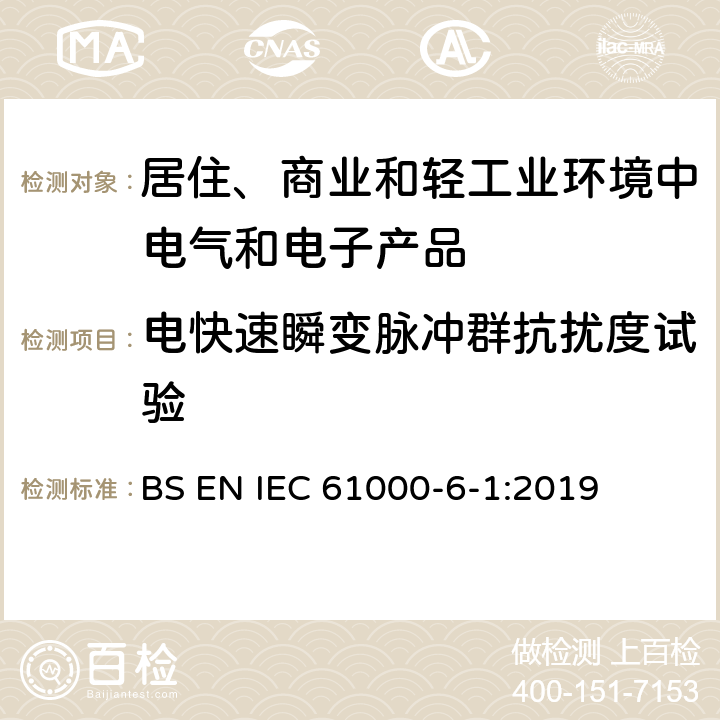 电快速瞬变脉冲群抗扰度试验 电磁兼容　通用标准　居住、商业和轻工业环境中的抗扰度试验 BS EN IEC 61000-6-1:2019 8