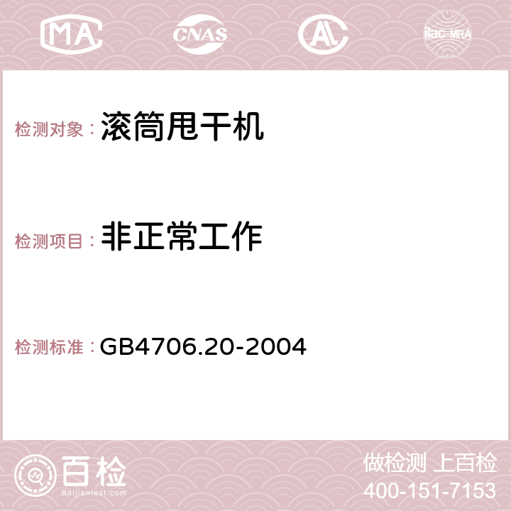 非正常工作 滚筒式干衣机的特殊要求 GB4706.20-2004 19