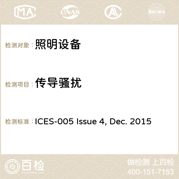 传导骚扰 照明设备 限值和测量方法 ICES-005 Issue 4, Dec. 2015
