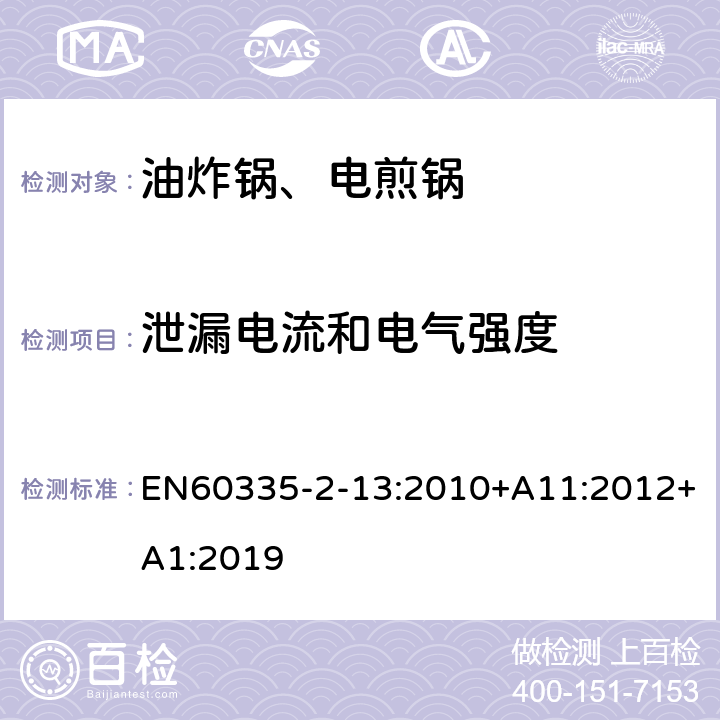 泄漏电流和电气强度 电煎锅、电炸锅和类似器具的特殊要求 EN60335-2-13:2010+A11:2012+A1:2019 16