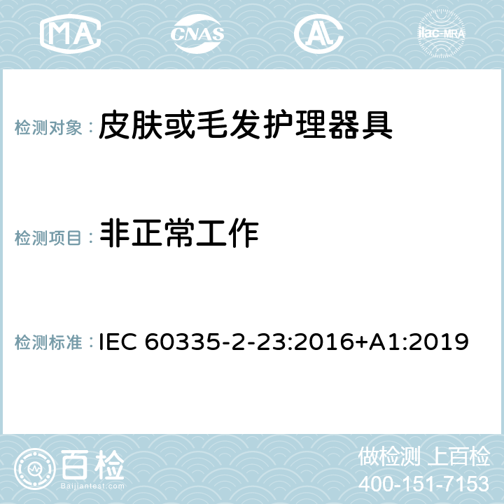 非正常工作 家用和类似用途电器的安全 第二部分:皮肤或毛发护理器具的特殊要求 IEC 60335-2-23:2016+A1:2019 19非正常工作