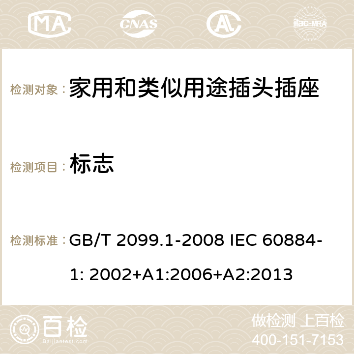 标志 家用和类似用途插头插座第1部分：一般要求 GB/T 2099.1-2008 IEC 60884-1: 2002+A1:2006+A2:2013 8